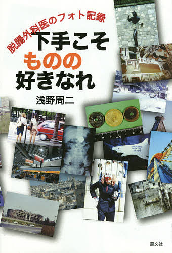 下手こそものの好きなれ 脱腸外科医のフォト記録／浅野周二【1000円以上送料無料】