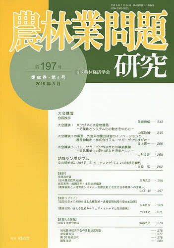 【送料無料】農林業問題研究 第197号(2015年3月)／地域農林経済学会