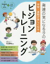 発達の気になる子の学習・運動が楽しくなるビジョントレーニング／北出勝也【1000円以上送料無料】