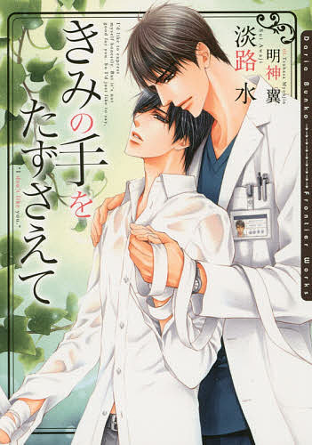 Crystal Hall Paperback Publisher Narumi - 【送料無料】きみの手をたずさえて／淡路水／明神翼