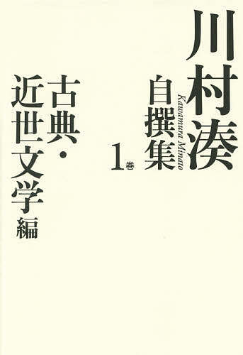 【送料無料】川村湊自撰集 1巻／川村湊