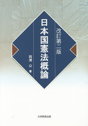樂天商城 - 【送料無料】日本国憲法概論／西浦公