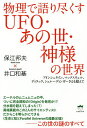 物理で語り尽くすUFO あの世 神様の世界 アインシュタイン マックスウェル ディラック シュレーディンガーさえも超えて／保江邦夫／井口和基【1000円以上送料無料】