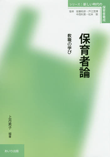 【送料無料】保育者論 教職の学び／上月素子