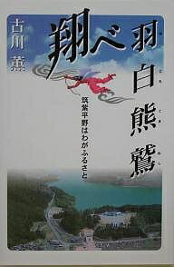 【送料無料】翔べ羽白熊鷲 筑紫平野はわがふるさと／古川薫