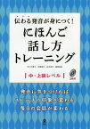 にほんご話し方トレーニング 中・上級レベ／中川千恵子／木原郁子【1000円以上送料無料】