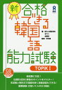 新　合格できる韓国語能力試験　1／新大久保語学院／全ウン【1000円以上送料無料】