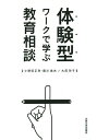 体験型ワークで学ぶ教育相談／小野田正利／藤川信夫／大前玲子【1000円以上送料無料】