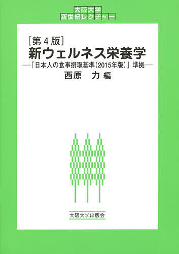 【送料無料】新ウェルネス栄養学／西原力