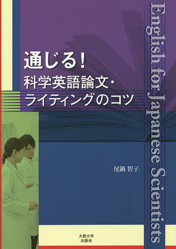 通じる!科学英語論文・ライティングのコツ／尾鍋智子【1000円以上送料無料】