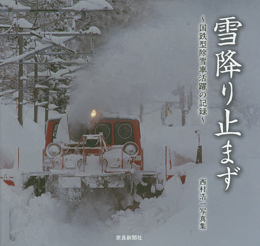 雪降り止まず 国鉄型除雪車活躍の記録 西村浩一写真集／西村浩一【1000円以上送料無料】