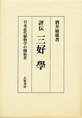 評伝三好学 日本近代植物学の開拓者／酒井敏雄【1000円以上送料無料】