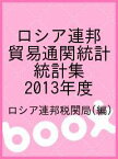 ロシア連邦貿易通関統計 統計集 2013年度／ロシア連邦税関局【1000円以上送料無料】