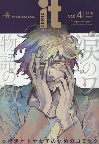 COMIC it “it”こそが今、読みたいもの。 vol.4(2015May)／茜田千