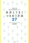 自分とうまくつきあう方法27 あなたはあなたのままでいい!／山崎洋実【1000円以上送料無料】