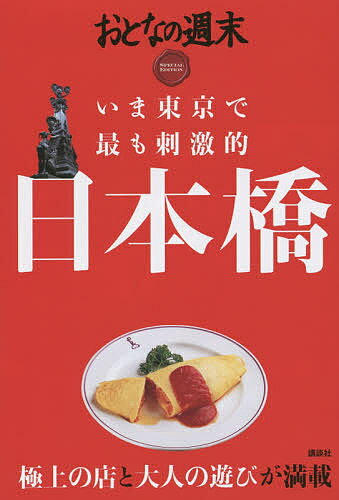 いま東京で最も刺激的日本橋 おとなの週末SPECIAL EDITION／旅行【1000円以上送料無料】のサムネイル