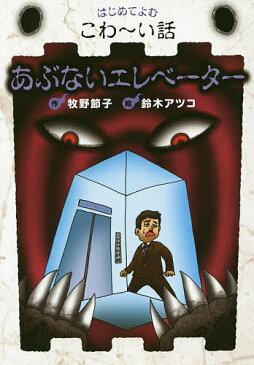 あぶないエレベーター／牧野節子／鈴木アツコ【1000円以上送料無料】