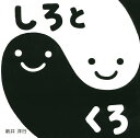 しろとくろ/新井洋行/子供/絵本【1000円以上送料無料】