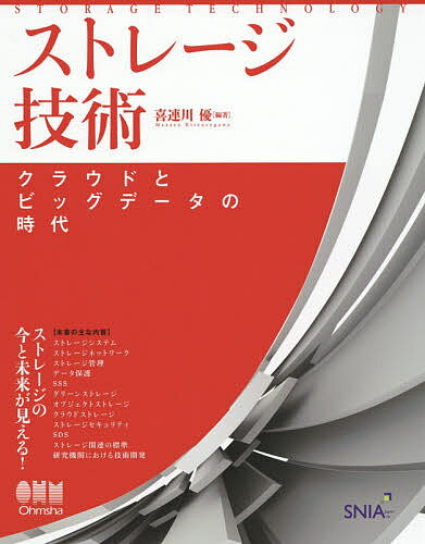 著者喜連川優(編著)出版社オーム社発売日2015年05月ISBN9784274217586ページ数295Pキーワードすとれーじぎじゆつくらうどとびつぐでーたの ストレージギジユツクラウドトビツグデータノ きつれがわ まさる キツレガワ マサル9784274217586内容紹介ストレージネットワーキング技術の基礎から最新動向までていねいに解説 ビッグデータやIoT大規模データベース、大容量ストレージシステムなど、ストレージネットワーキングの技術は日々発展してきており、常に最新の技術の需要が大きいものとなっています。 本書は、ストレージネットワーキング技術の基礎から最新動向までを、ストレージネットワーキングの業界団体SNIA（Storage Networking Industry Association）の日本支部が執筆・編集した、この分野の定本です。これからこの分野に入る人から既に活躍している技術者まで広く役立つよう、基礎から技術の実態をわかりやすく解説するとともに、ストレージ技術の発展に役立つ理論や展望も体系的に掲載しています。また、最近のキーワードであるSDS技術やクラウドストレージなどにも触れています。※本データはこの商品が発売された時点の情報です。目次ストレージシステム/ストレージネットワーク/ストレージ管理/データ保護/SSS/グリーンストレージ/オブジェクトストレージ/クラウドストレージ/ストレージセキュリティ/Software Defined Storage（SDS）/ストレージ関連の標準/研究機関における技術開発