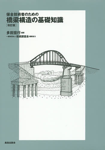 樂天商城 - 【送料無料】保全技術者のための橋梁構造の基礎知識／多田宏行
