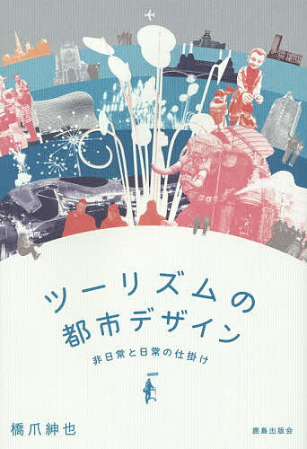 【送料無料】ツーリズムの都市デザイン 非日常と日常の仕掛け／橋爪紳也