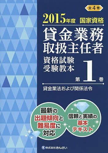 貸金業務取扱主任者資格試験受験教本 国家資格 2015年度第1巻／吉元利行／きんざい教育事業センター【1000円以上送料無料】