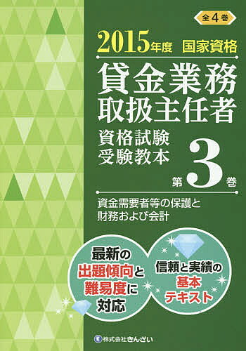 【送料無料】貸金業務取扱主任者資格試験受験教本 国家資格 2015年度第3巻／吉元利...