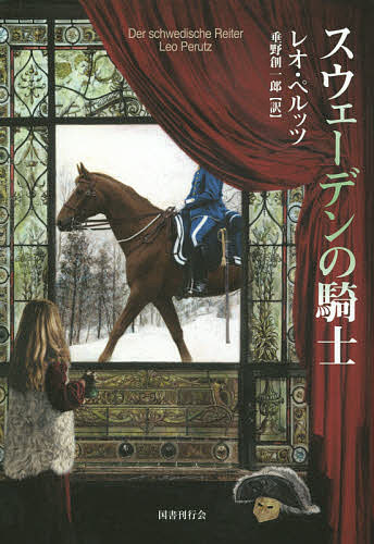 【送料無料】スウェーデンの騎士／レオ・ペルッツ／垂野創一郎