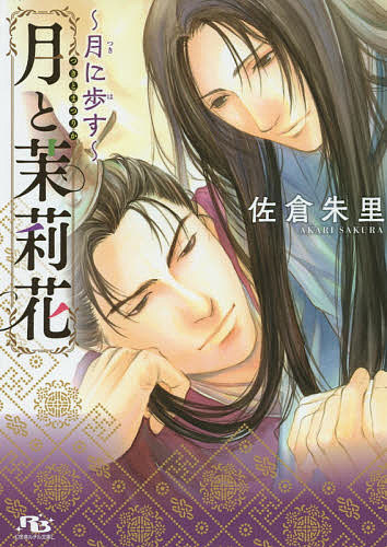 【送料無料】月と茉莉花 〔3〕／佐倉朱里