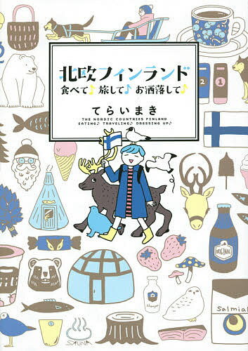 北欧フィンランド 食べて 旅して お洒落して ／てらいまき／旅行【1000円以上送料無料】