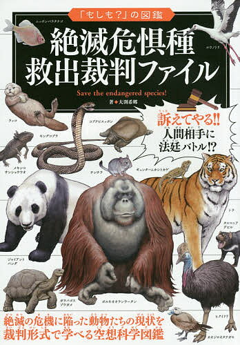 絶滅危惧種救出裁判ファイル／大渕希郷【1000円以上送料無料】のサムネイル