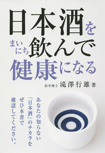 日本酒をまいにち飲んで健康になる／滝澤行雄【1000円以上送料無料】