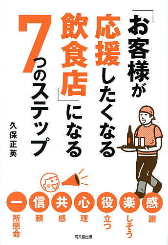 【送料無料】「お客様が応援したくなる飲食店」になる7つのステップ／久保正英