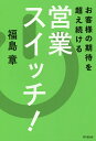 著者福島章(著)出版社同文舘出版発売日2015年05月ISBN9784495530617ページ数252Pキーワードビジネス書 おきやくさまのきたいおこえつずけるえいぎようすいつ オキヤクサマノキタイオコエツズケルエイギヨウスイツ ふくしま あきら フクシマ アキラ9784495530617内容紹介7つのスイッチで、自分の中にある営業力を最大限に引き出せ！ノルマに振り回されない問題解決型営業のスキルとマインド。※本データはこの商品が発売された時点の情報です。目次1章 あなたの力を最大限に引き出す「営業スイッチ！」/2章 いつでもどんなときでもONモードになる！「思考スイッチ」/3章 営業活動を効果的に加速させていく！「必達スイッチ」/4章 転んでもただでは起きない！「メンタフスイッチ」/5章 お客様の本音を引き出す！「受信スイッチ」/6章 お客様の共感を呼ぶ！「発信スイッチ」/7章 場を仕切ってポジティブな空気をつくる！「巻き込みスイッチ」/8章 いい結果を生み出し続ける！「成長スイッチ」