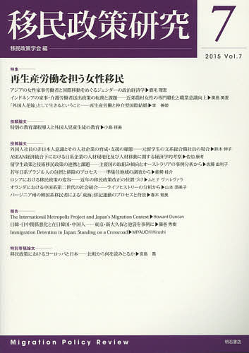 【送料無料】移民政策研究 Vol.7(2015)／移民政策学会