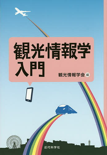 観光情報学入門／観光情報学会／松原仁／山本雅人【1000円以上送料無料】