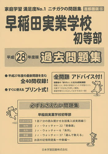 【送料無料】早稲田実業学校初等部 過去問題集