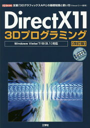 DirectX11 3Dプログラミング 定番「3DグラフィックスAPI」の基礎知識と使い方〈Visual C++使用〉／IO編集部【1000円以上送料無料】