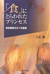 「食」にとらわれたプリンセス 摂食障害をめぐる物語／上原徹【1000円以上送料無料】