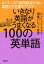 いきなり英語がうまくなる100の英単語 ネイティブの使用頻度が高い単語だけを集中マスター／パトリック・フォス／酒巻バレット有里【1000円以上送料無料】