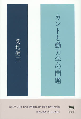 【送料無料】カントと動力学の問題／菊地健三