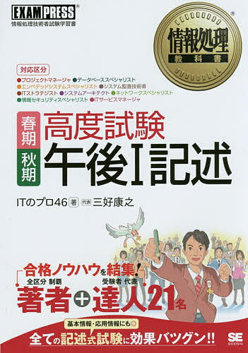 春期秋期高度試験午後1記述 対応区分・プロジェクトマネージャ・データベーススペシャリスト・エンベデッドシステムスペシャリスト・システム監査技術者・ITストラテジスト・システムアーキテクト・ネットワークスペシャリスト・情報セキュリティスペシャリスト・ITサー