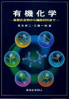 有機化学 基礎化合物から機能材料まで／荒木孝二／工藤一秋【1000円以上送料無料】