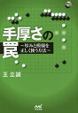 手厚さの罠 厚みと模様を正しく使う方法/王立誠【1000円以上送料無料】