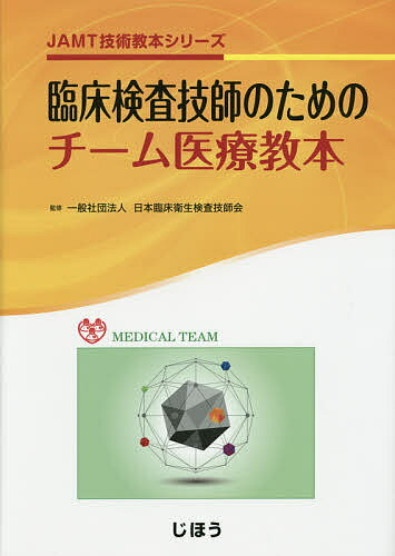 【送料無料】臨床検査技師のためのチーム医療教本/日本臨床衛生検査技師会
