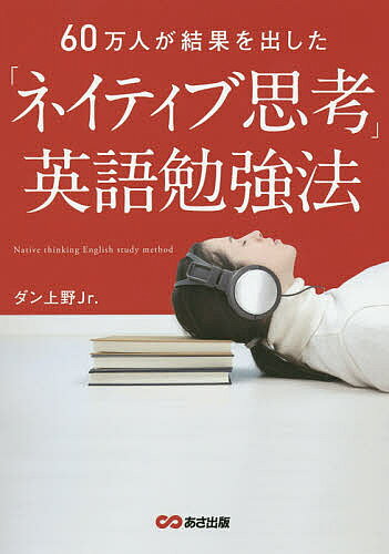 【送料無料】「ネイティブ思考」英語勉強法 60万人が結果を出した／ダン上野Jr．