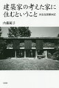 建築家の考えた家に住むということ 共生住居顛末記/内藤鏡子【1000円以上送料無料】