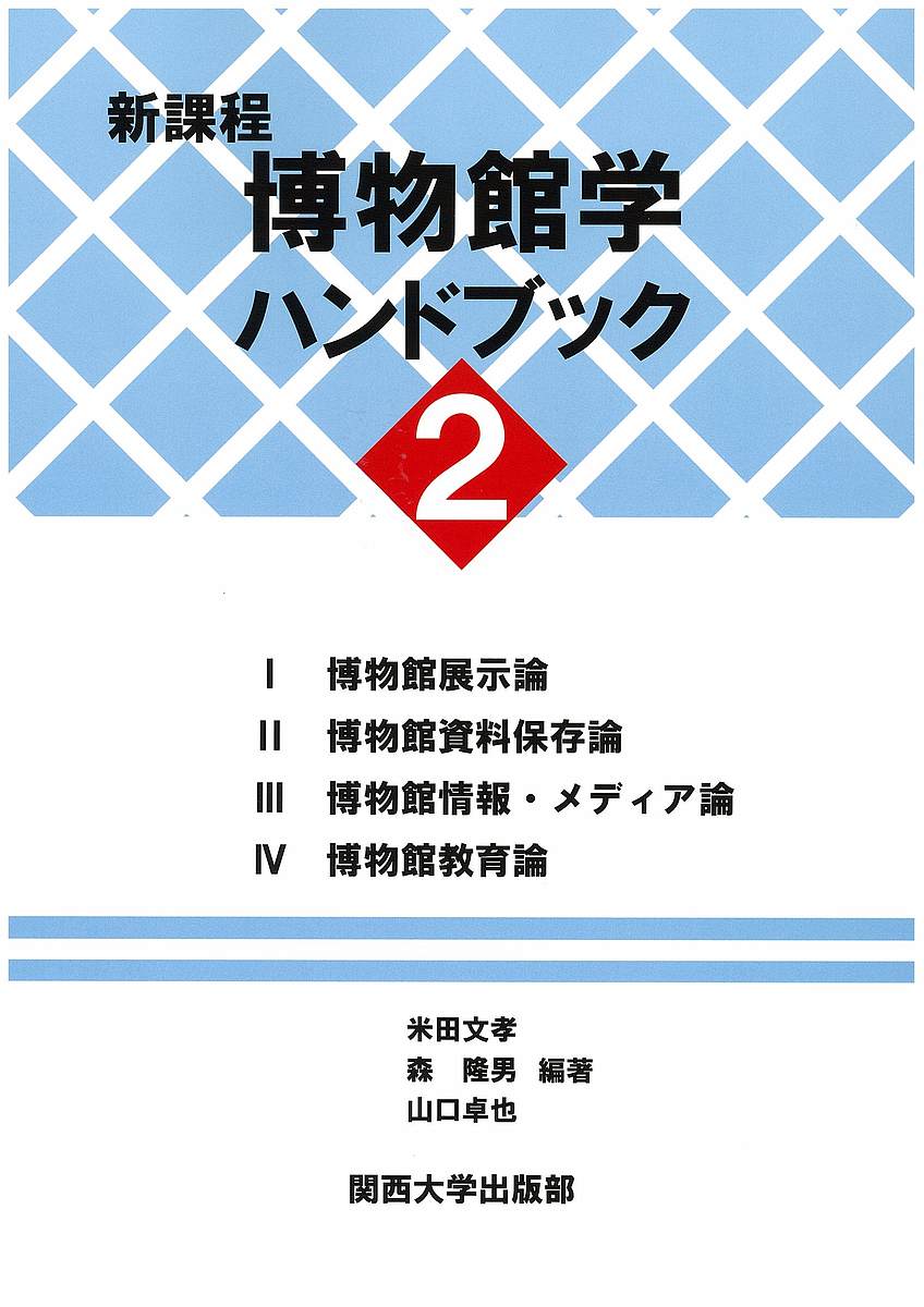 新課程博物館学ハンドブック 2／米田文孝／森隆男／山口卓也【1000円以上送料無料】