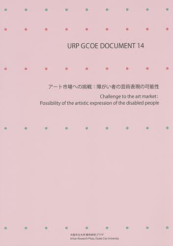 【送料無料】アート市場への挑戦 障がい者の芸術表現の可能性／佐々木雅幸／川井田祥子