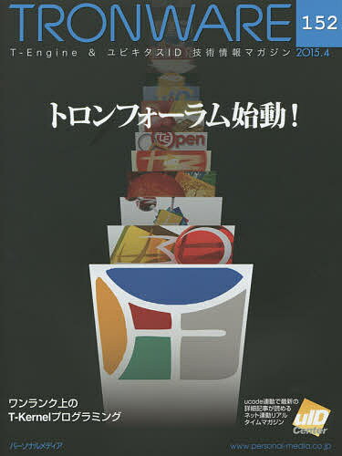 【送料無料】TRONWARE T-Engine & ユビキタスID技術情報マガジン VOL.152